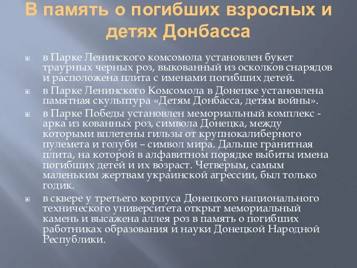 В память о погибших взрослых и детях Донбасса в Парке Ленинского комсомола