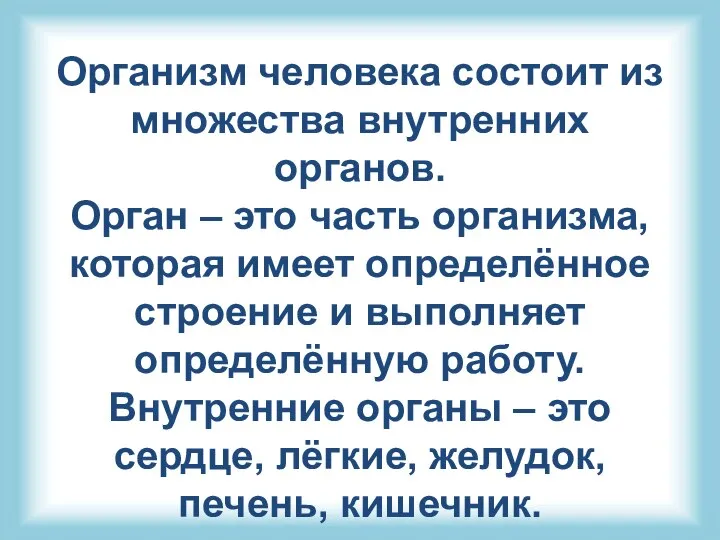 Организм человека состоит из множества внутренних органов. Орган – это часть организма,