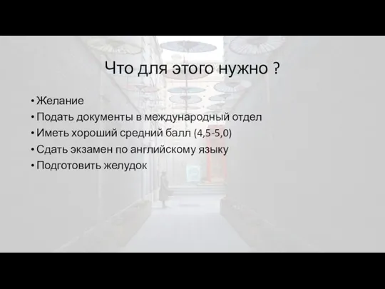 Что для этого нужно ? Желание Подать документы в международный отдел Иметь