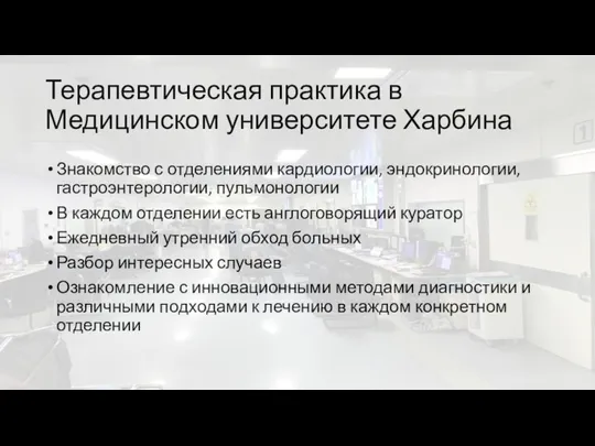 Терапевтическая практика в Медицинском университете Харбина Знакомство с отделениями кардиологии, эндокринологии, гастроэнтерологии,