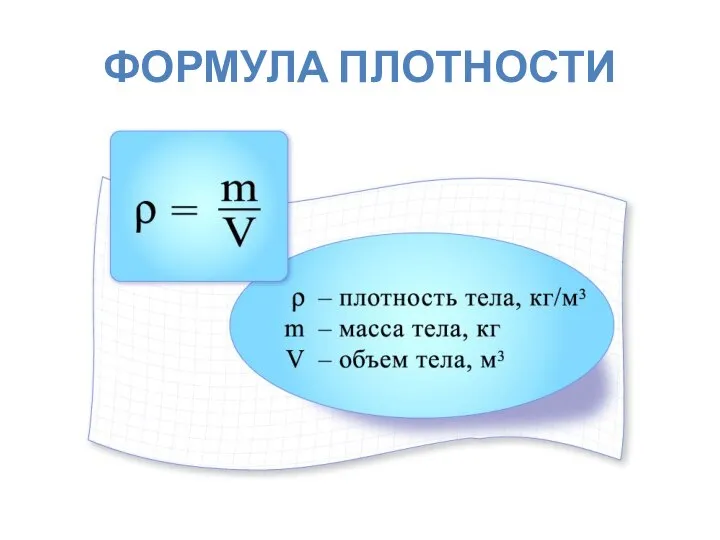 ФОРМУЛА ПЛОТНОСТИ