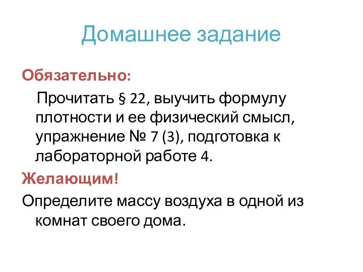 Домашнее задание Обязательно: Прочитать § 22, выучить формулу плотности и ее физический