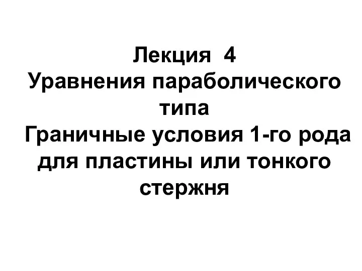 Лекция 4 Уравнения параболического типа Граничные условия 1-го рода для пластины или тонкого стержня