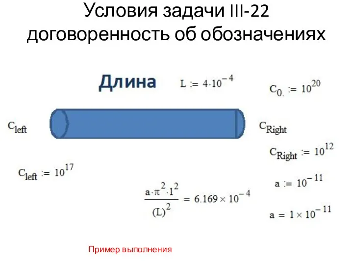 Условия задачи III-22 договоренность об обозначениях Пример выполнения