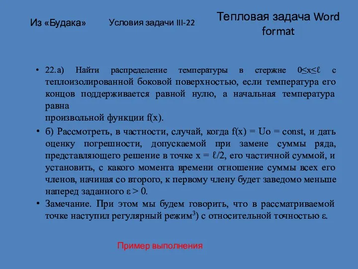 Тепловая задача Word format 22. а) Найти распределение температуры в стержне 0≤х≤ℓ