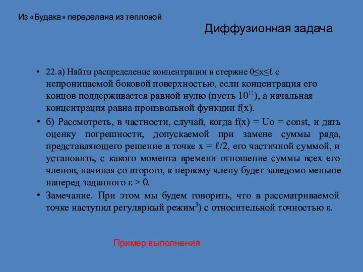 Диффузионная задача 22. а) Найти распределение концентрации в стержне 0≤х≤ℓ с непроницаемой