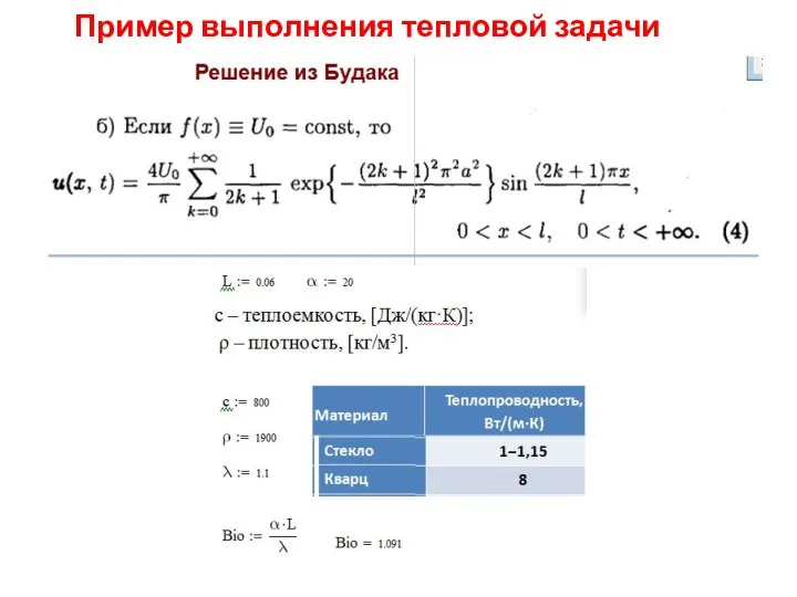 Пример выполнения тепловой задачи