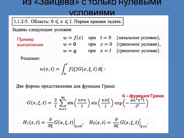 из «Зайцева» с только нулевыми условиями G – функция Грина Пример выполнения