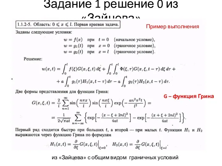 Задание 1 решение 0 из «Зайцева» из «Зайцева» с общим видом граничных