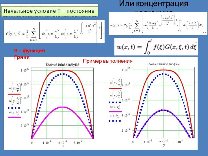 Или концентрация постоянна G – функция Грина Пример выполнения