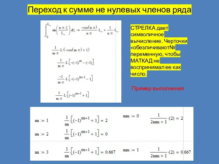 Переход к сумме не нулевых членов ряда СТРЕЛКА дает символичное вычисление. Черточки