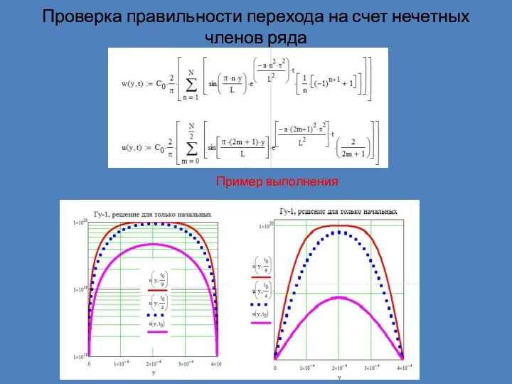 Проверка правильности перехода на счет нечетных членов ряда Пример выполнения