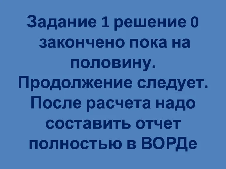 Задание 1 решение 0 закончено пока на половину. Продолжение следует. После расчета