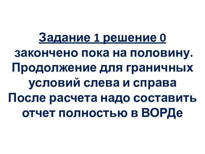 Задание 1 решение 0 закончено пока на половину. Продолжение для граничных условий