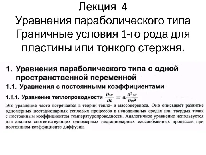 Лекция 4 Уравнения параболического типа Граничные условия 1-го рода для пластины или тонкого стержня.