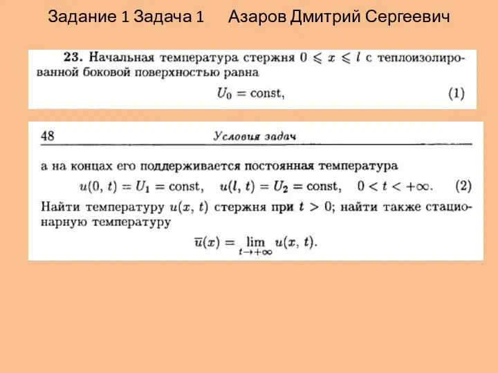 Задание 1 Задача 1 Азаров Дмитрий Сергеевич