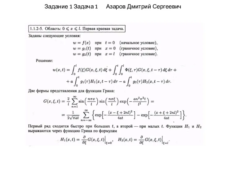 Задание 1 Задача 1 Азаров Дмитрий Сергеевич