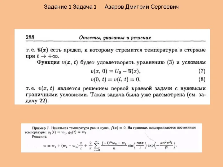 Задание 1 Задача 1 Азаров Дмитрий Сергеевич