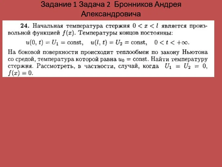 Задание 1 Задача 2 Бронников Андрея Александровича