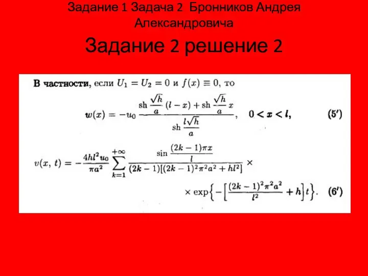 Задание 2 решение 2 Задание 1 Задача 2 Бронников Андрея Александровича