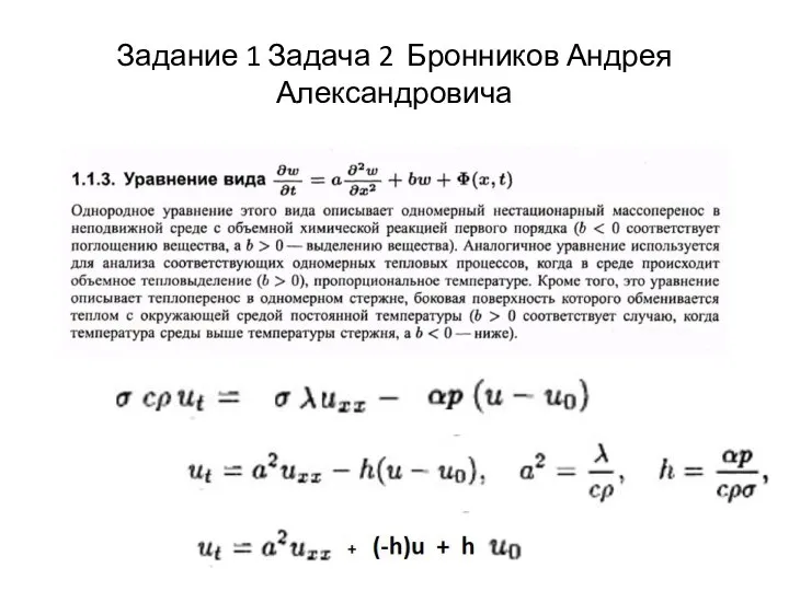 Задание 1 Задача 2 Бронников Андрея Александровича