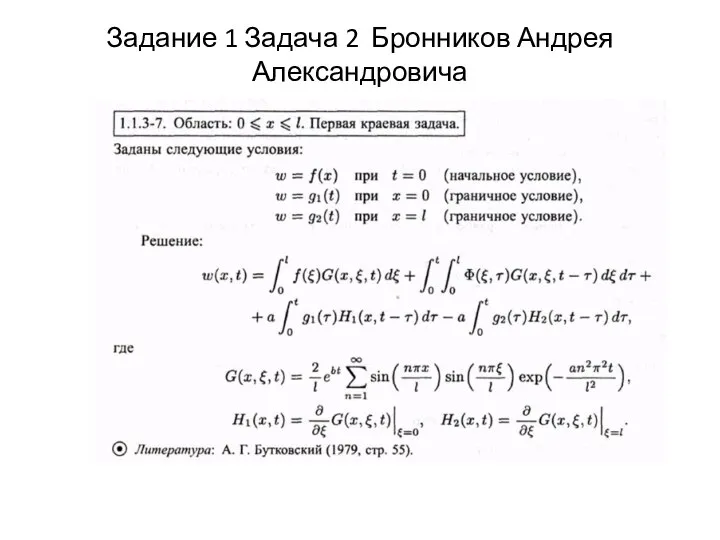 Задание 1 Задача 2 Бронников Андрея Александровича