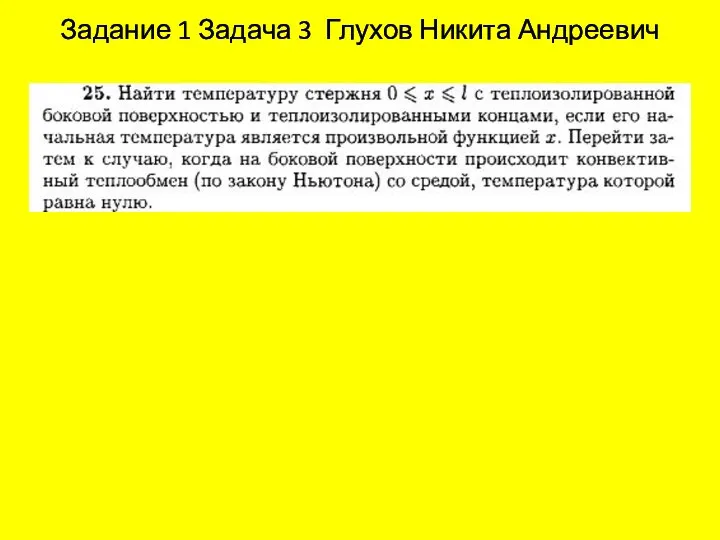 Задание 1 Задача 3 Глухов Никита Андреевич