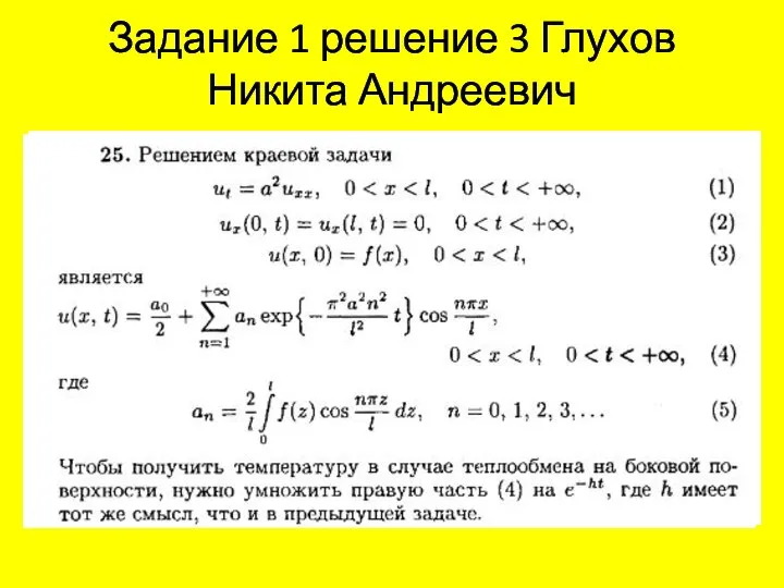 Задание 1 решение 3 Глухов Никита Андреевич