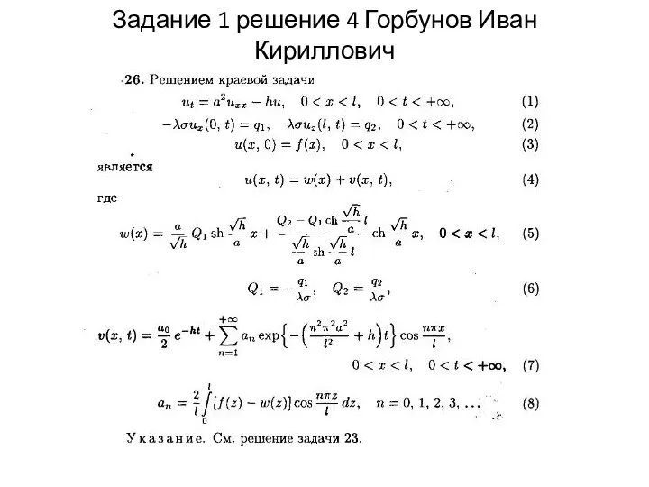 Задание 1 решение 4 Горбунов Иван Кириллович