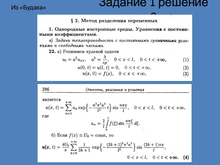 Задание 1 решение 0 Из «Будака»