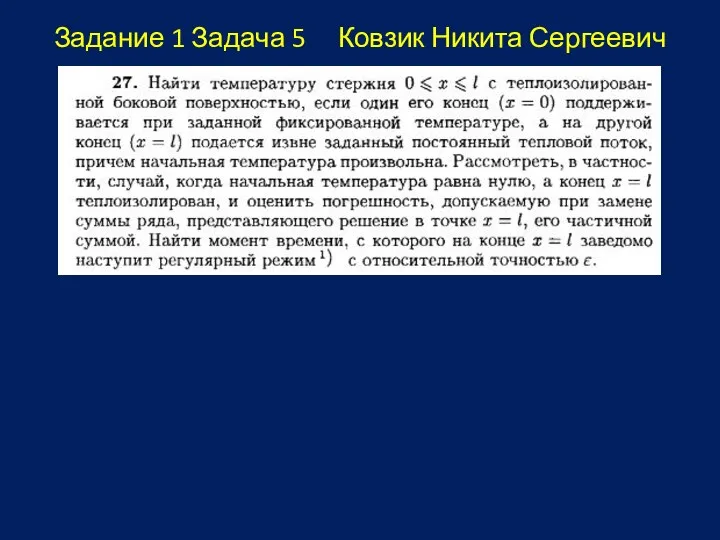 Задание 1 Задача 5 Ковзик Никита Сергеевич