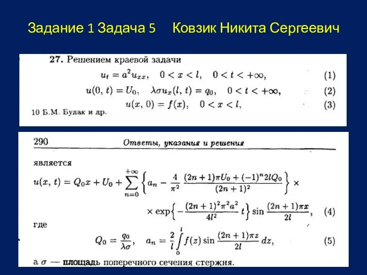 Задание 1 Задача 5 Ковзик Никита Сергеевич