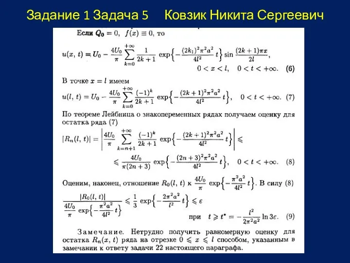 Задание 1 Задача 5 Ковзик Никита Сергеевич