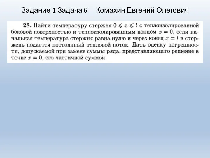 Задание 1 Задача 6 Комахин Евгений Олегович