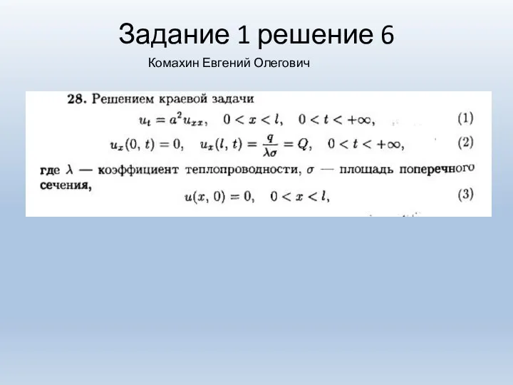 Задание 1 решение 6 Комахин Евгений Олегович