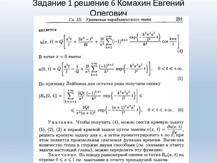 Задание 1 решение 6 Комахин Евгений Олегович