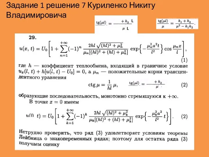 Задание 1 решение 7 Куриленко Никиту Владимировича