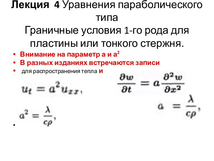 Лекция 4 Уравнения параболического типа Граничные условия 1-го рода для пластины или