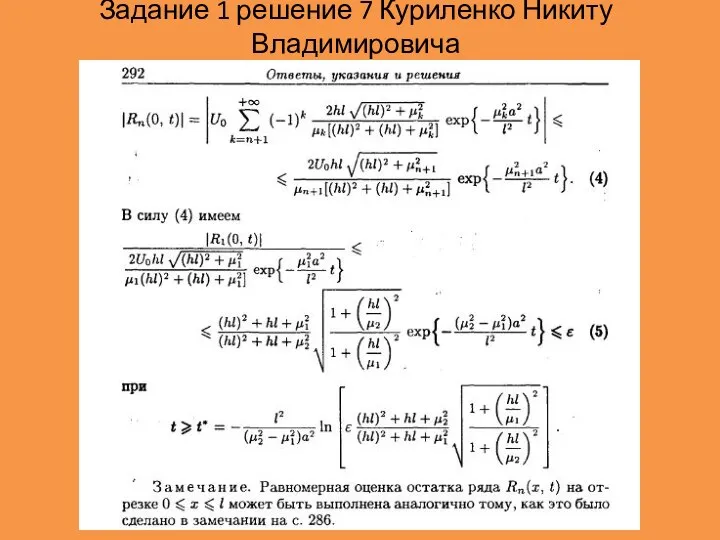 Задание 1 решение 7 Куриленко Никиту Владимировича