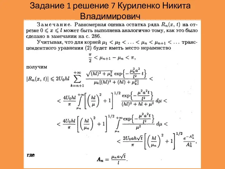 Задание 1 решение 7 Куриленко Никита Владимирович