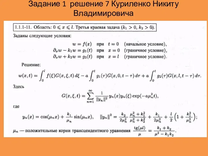 Задание 1 решение 7 Куриленко Никиту Владимировича