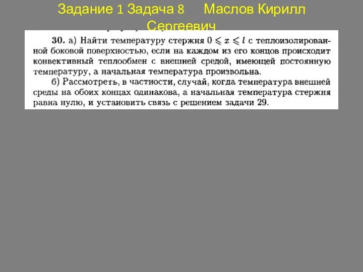 Задание 1 Задача 8 Маслов Кирилл Сергеевич