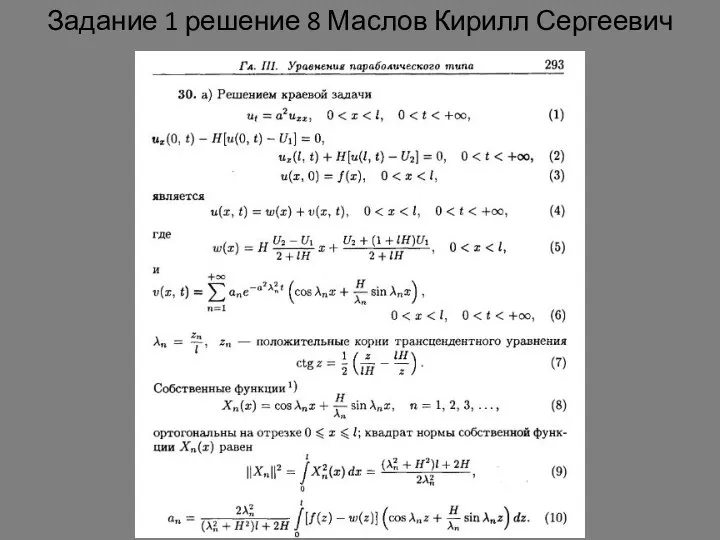 Задание 1 решение 8 Маслов Кирилл Сергеевич