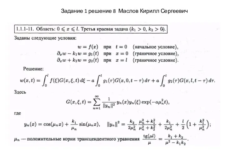 Задание 1 решение 8 Маслов Кирилл Сергеевич