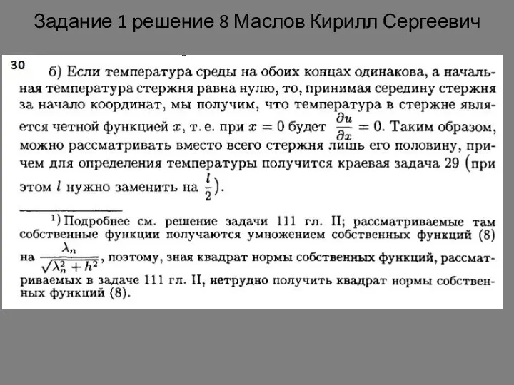 Задание 1 решение 8 Маслов Кирилл Сергеевич