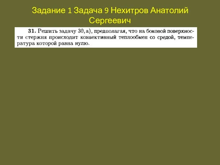 Задание 1 Задача 9 Нехитров Анатолий Сергеевич