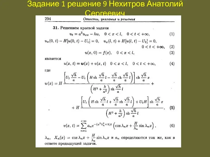 Задание 1 решение 9 Нехитров Анатолий Сергеевич