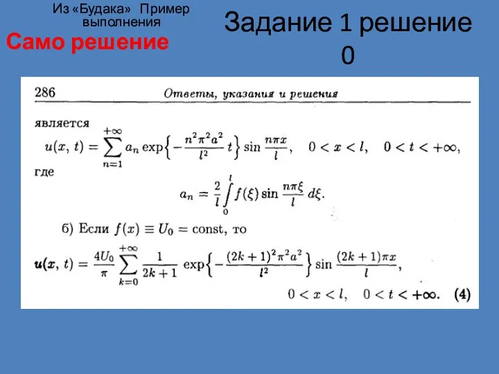 Задание 1 решение 0 Само решение Из «Будака» Пример выполнения