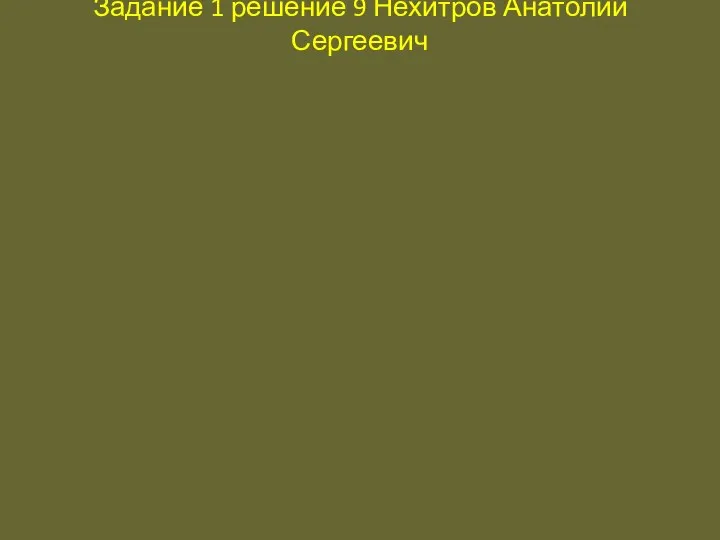 Задание 1 решение 9 Нехитров Анатолий Сергеевич