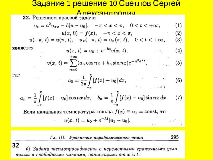 Задание 1 решение 10 Светлов Сергей Александрович